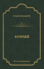Николай Сементовский - Кочубей