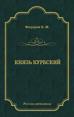 Борис Федоров Князь Курбский обложка книги