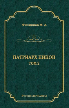 Михаил Филиппов Патриарх Никон. Том 2 обложка книги