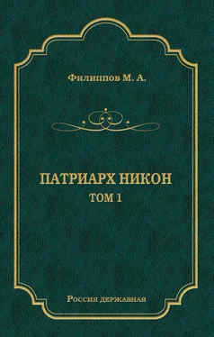 Михаил Филиппов Патриарх Никон. Том 1 обложка книги