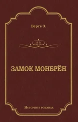 Эли Берте - Замок Монбрён