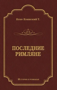 Теодор Еске-Хоинский Последние римляне обложка книги