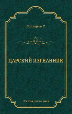 Сергей Голицин Царский изгнанник обложка книги