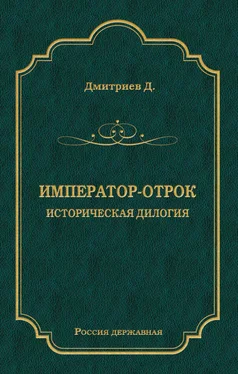 Дмитрий Дмитриев Император-отрок. Историческая дилогия обложка книги