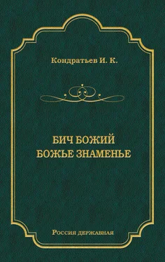 Иван Кондратьев Бич Божий. Божье знаменье (сборник) обложка книги