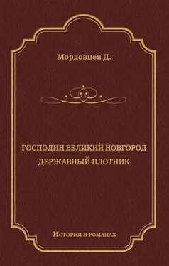 Даниил Мордовцев Господин Великий Новгород. Державный Плотник обложка книги