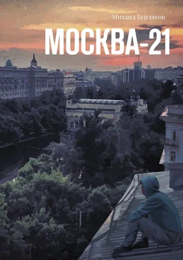 Михаил Бурлаков Москва-21 обложка книги