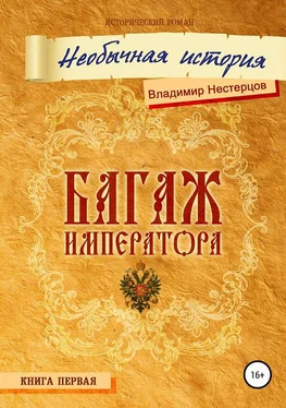 Владимир Нестерцов Багаж императора. Необычная история обложка книги