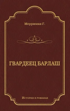 Генри Мерриман Гвардеец Барлаш обложка книги