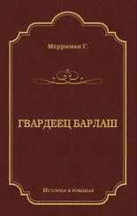 Генри Мерриман - Гвардеец Барлаш