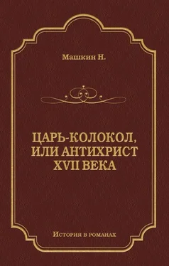 Н. Машкин Царь-колокол, или Антихрист XVII века обложка книги
