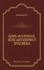 Н. Машкин - Царь-колокол, или Антихрист XVII века