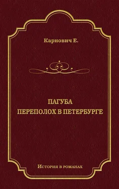 Евгений Карнович Пагуба. Переполох в Петербурге (сборник) обложка книги