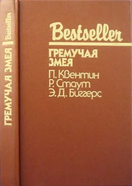 Рекс Стаут Гремучая змея (Сборник) обложка книги