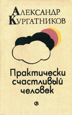 Александр Кургатников Практически счастливый человек обложка книги