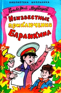 Валерий Медведев Неизвестные приключения Баранкина. Повесть обложка книги