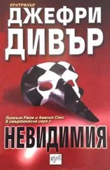 Джеффри Дивер - Невидимия