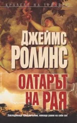 Джеймс Роллинс - Олтарът на Рая