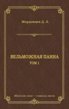 Даниил Мордовцев Вельможная панна. Т. 1 обложка книги