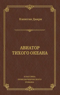 Капитан Данри Авиатор Тихого океана обложка книги