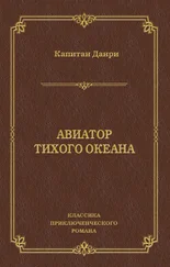 Капитан Данри - Авиатор Тихого океана