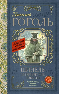 Николай Гоголь Шинель. Петербургские повести (сборник) обложка книги