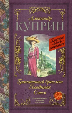 Александр Куприн Гранатовый браслет. Поединок. Олеся (сборник) обложка книги