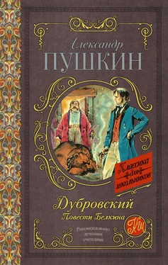 Александр Пушкин Дубровский. Повести Белкина обложка книги