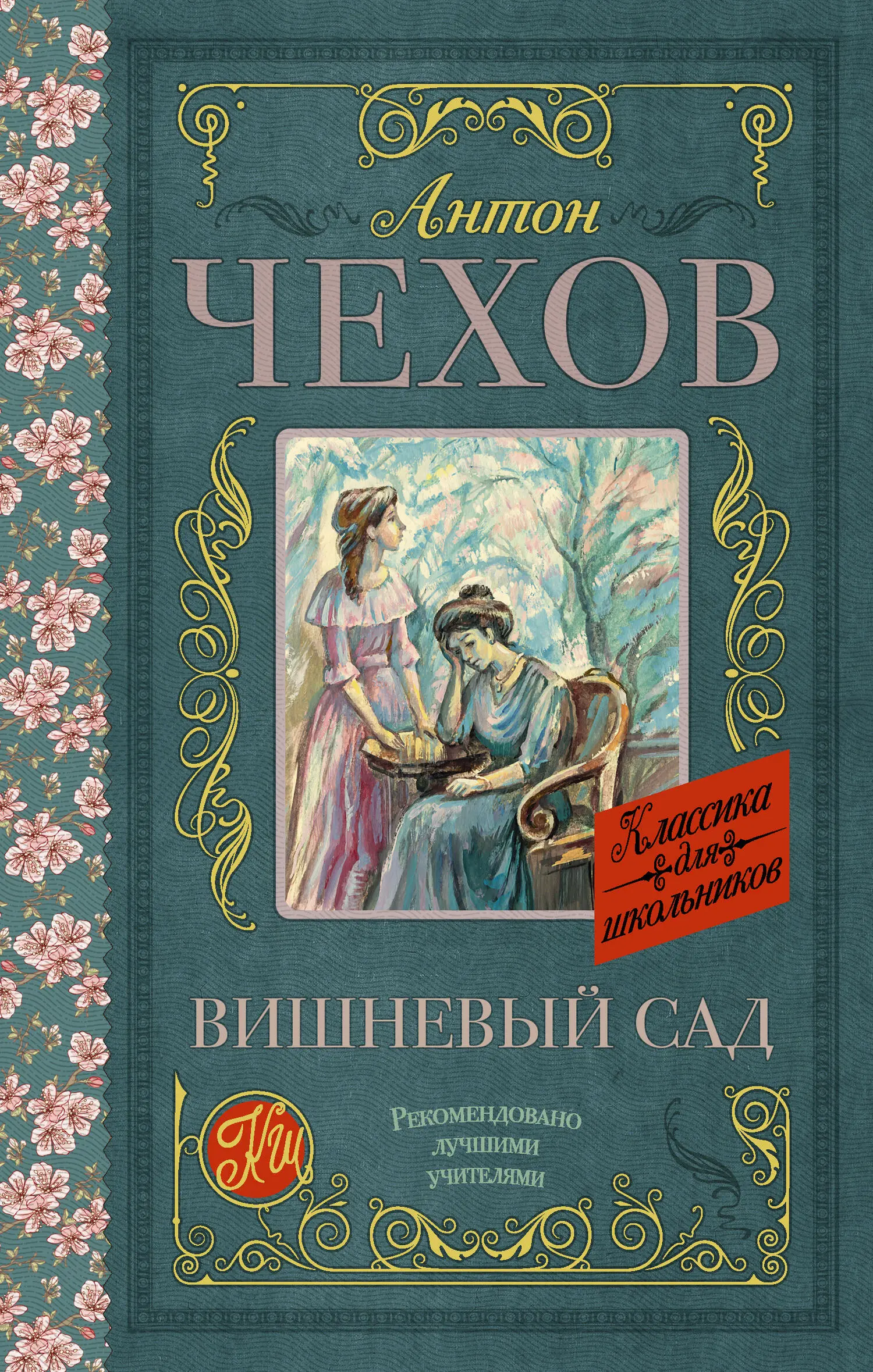 Антон Чехов: Вишневый сад (сборник) читать онлайн бесплатно