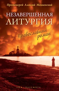 протоиерей Алексей Мокиевский Незавершенная Литургия обложка книги