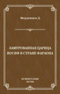 Даниил Мордовцев Замурованная царица. Иосиф в стране фараона (сборник) обложка книги