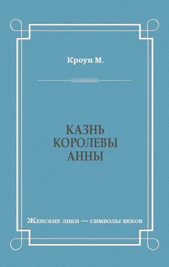 Мелвин Кроун Казнь королевы Анны обложка книги