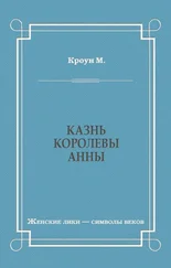 Мелвин Кроун - Казнь королевы Анны