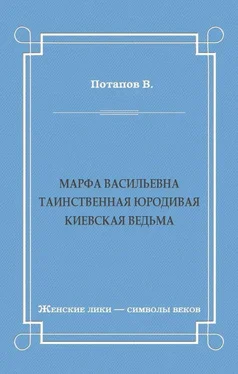 Василий Потапов Марфа Васильевна. Таинственная юродивая. Киевская ведьма обложка книги