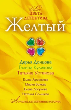 Елена Арсеньева Желтый обложка книги