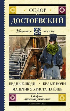 Федор Достоевский Бедные люди. Белые ночи. Мальчик у Христа на ёлке (сборник) обложка книги