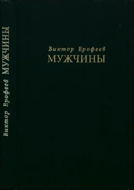 Виктор Ерофеев Мужчины обложка книги