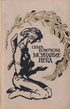 Ольга Кожухова Молчание неба [Избранное] обложка книги