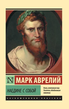 Марк Антонин Наедине с собой. Размышления обложка книги