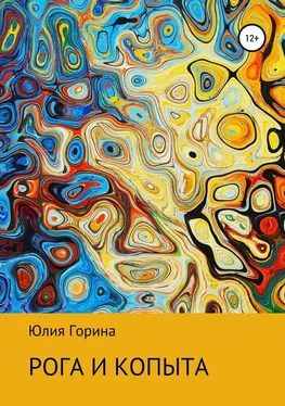 Юлия Горина Рога и копыта обложка книги