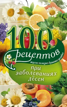 Ирина Вечерская 100 рецептов при заболеваниях десен. Вкусно, полезно, душевно, целебно обложка книги