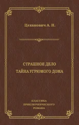Александр Цеханович - Страшное дело. Тайна угрюмого дома