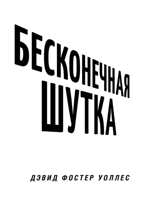 Дэвид Фостер Уоллес Бесконечная шутка Copyright David Foster Wallace 1996 - фото 1