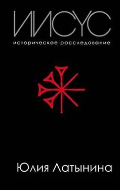 Юлия Латынина Иисус. Историческое расследование обложка книги