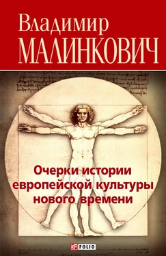 Владимир Малинкович Очерки истории европейской культуры нового времени обложка книги