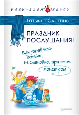 Татьяна Слотина Праздник послушания! Как управлять детьми, не становясь при этом монстром обложка книги