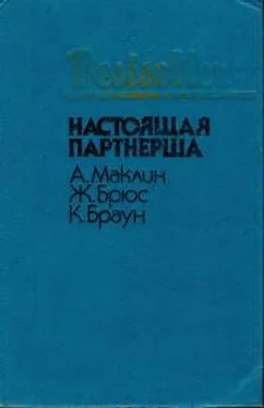 Картер Браун Настоящая партнерша (сборник) обложка книги