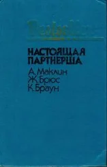 Картер Браун - Настоящая партнерша (сборник)