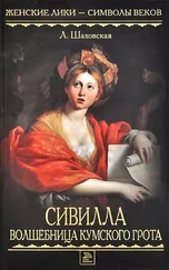 Людмила Шаховская - Сивилла – волшебница Кумского грота