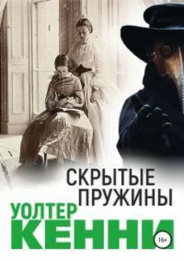 Уолтер Кенни Скрытые пружины обложка книги